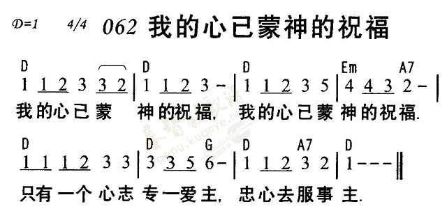 062我的心已蒙神祝福简谱