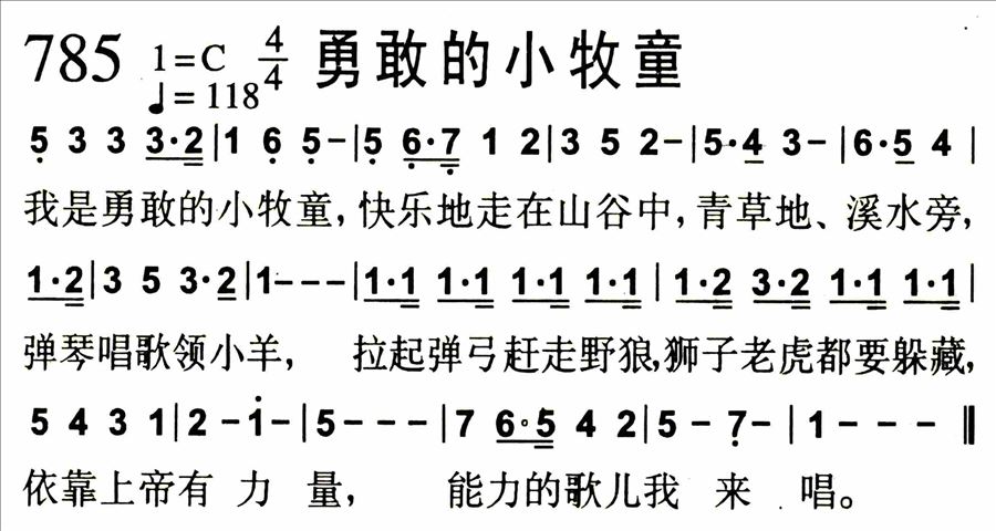 勇敢的小牧童简谱