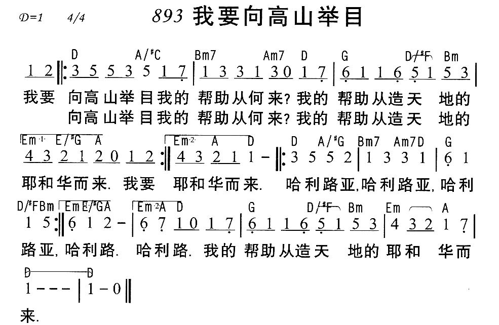 893我要向高山举目简谱