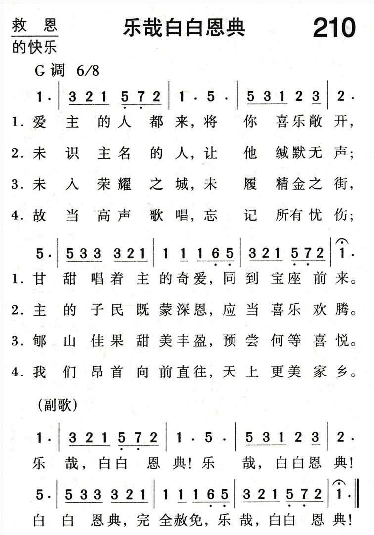 乐哉白白恩典简谱