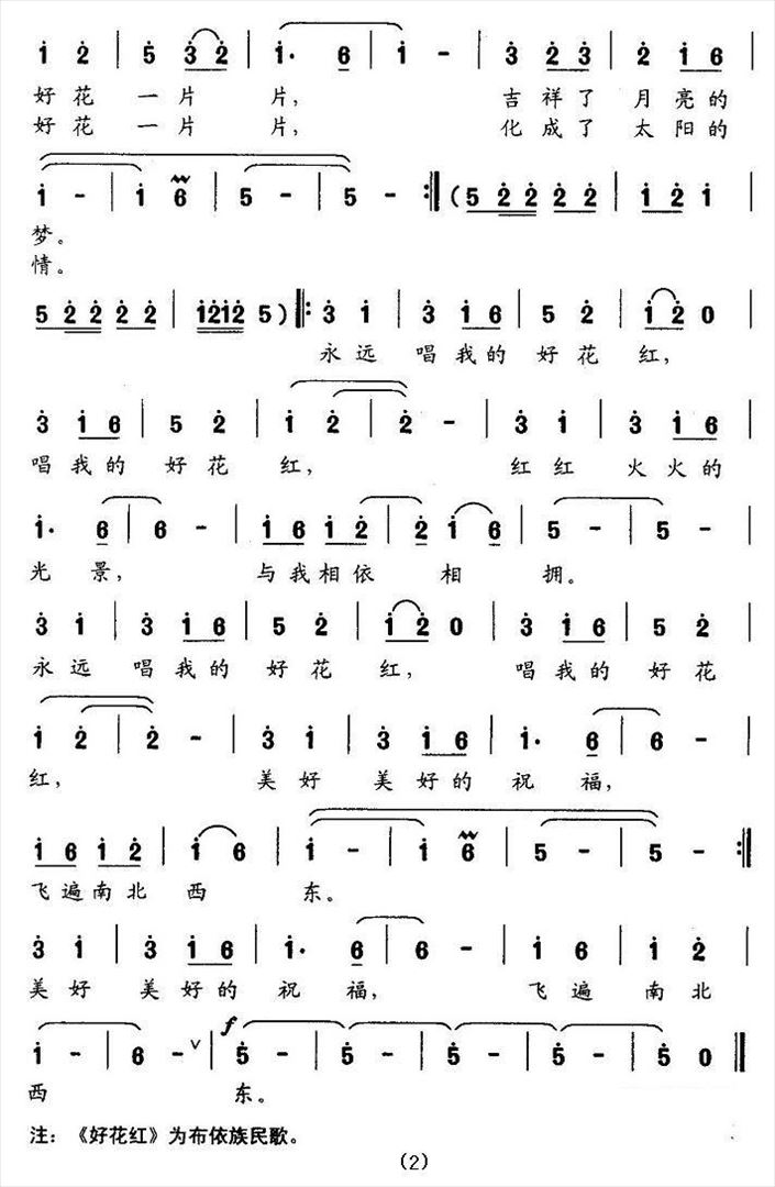 永远唱我的好花红简谱