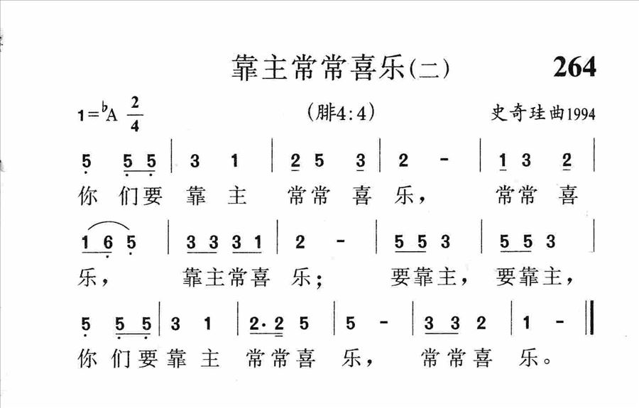 靠主常常喜乐简谱