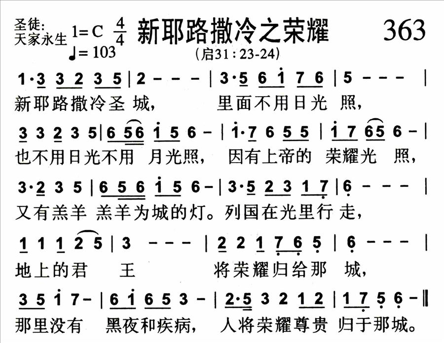 新耶路撒冷之荣耀简谱