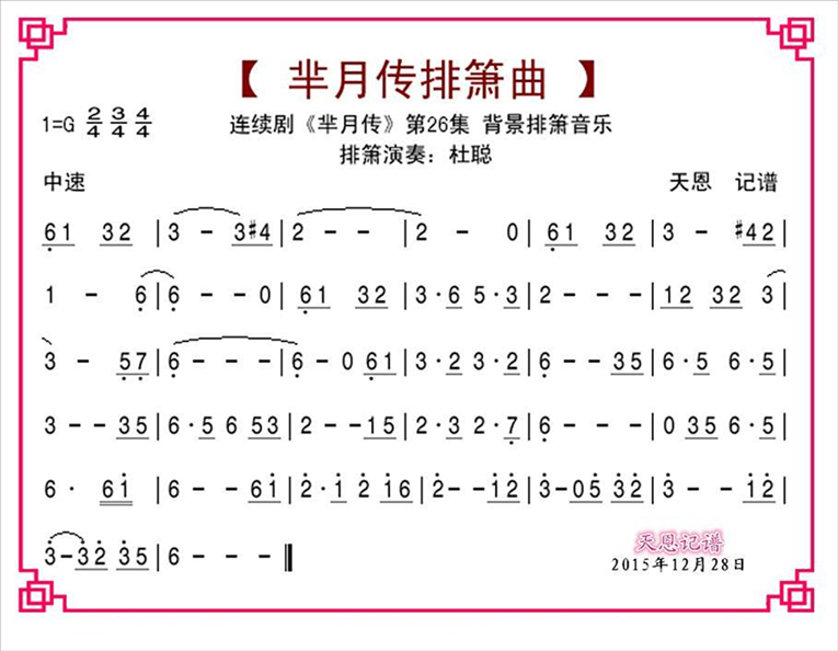 芈月传第26集排箫曲简谱