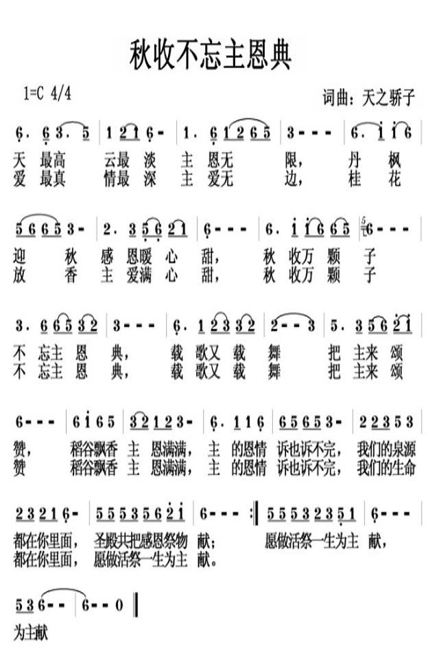 秋收不忘主恩典简谱