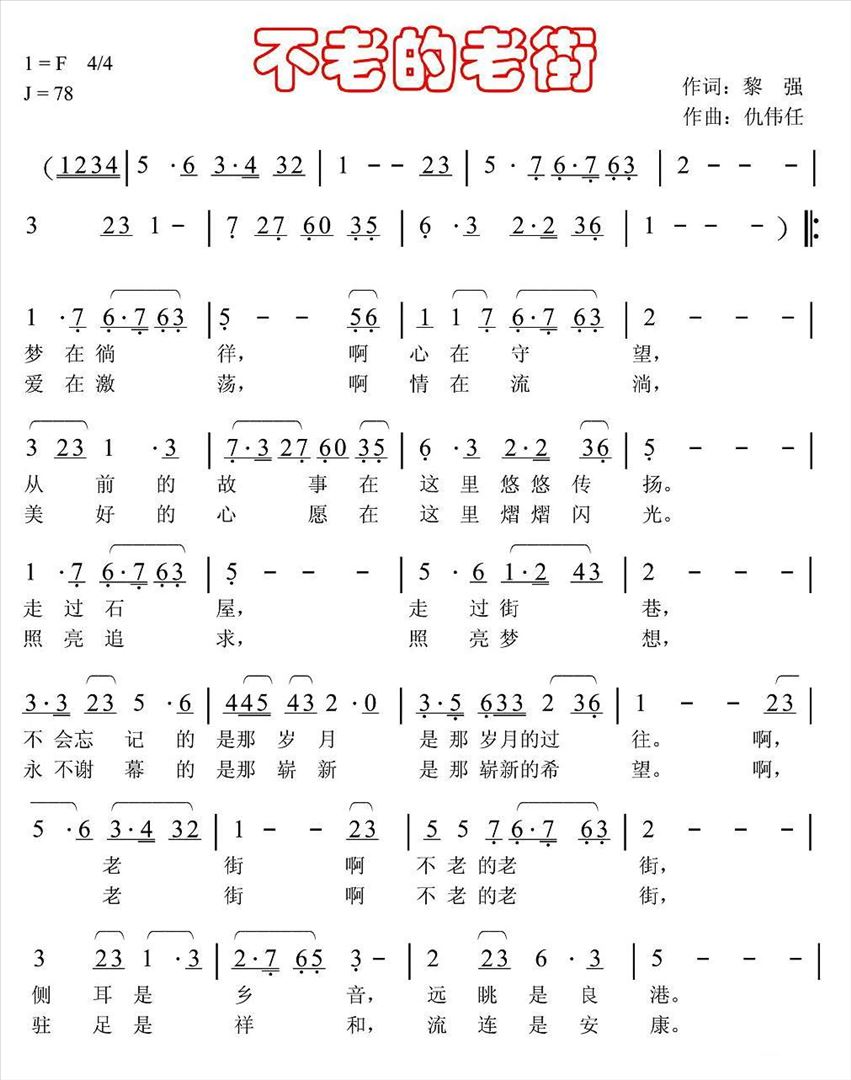 不老的老街简谱