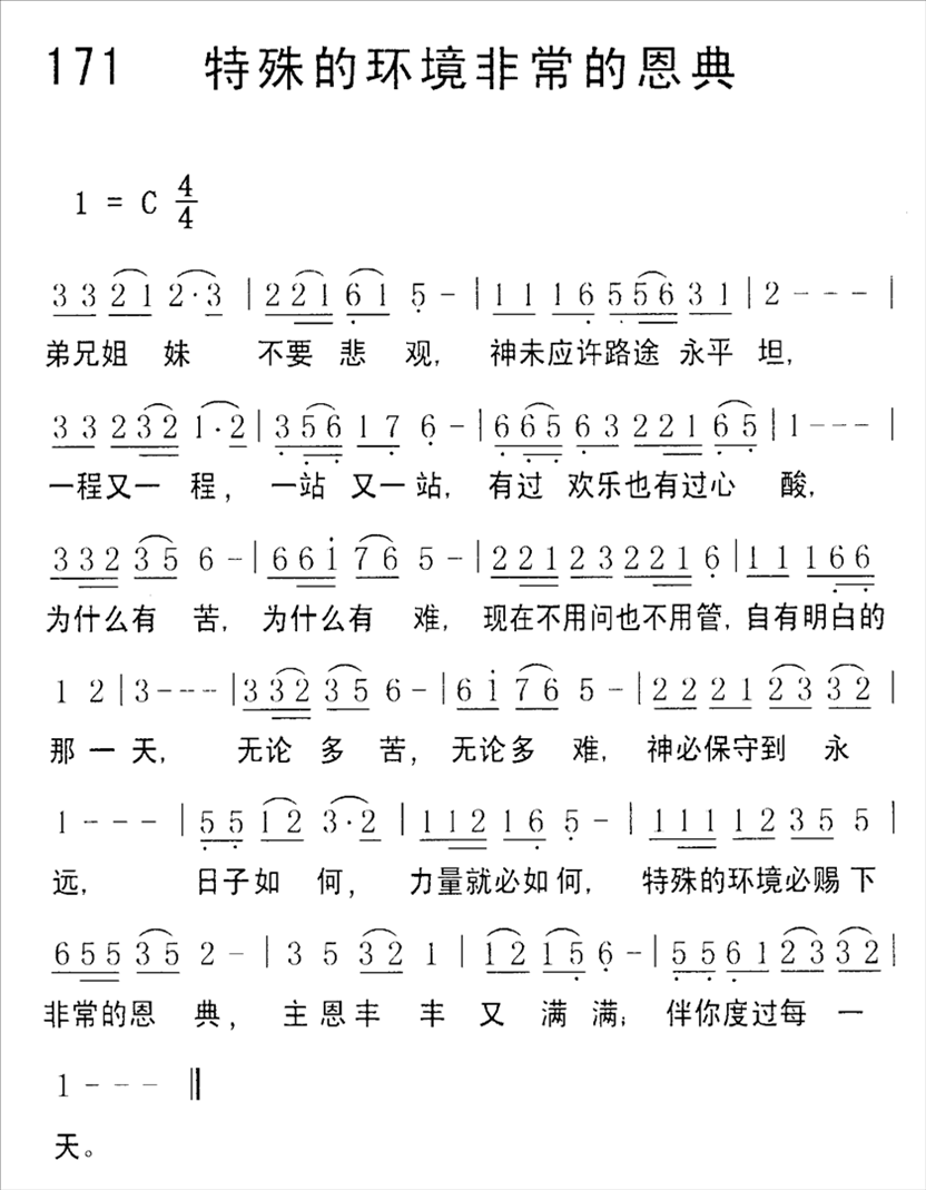 特殊的环境非常的恩典简谱
