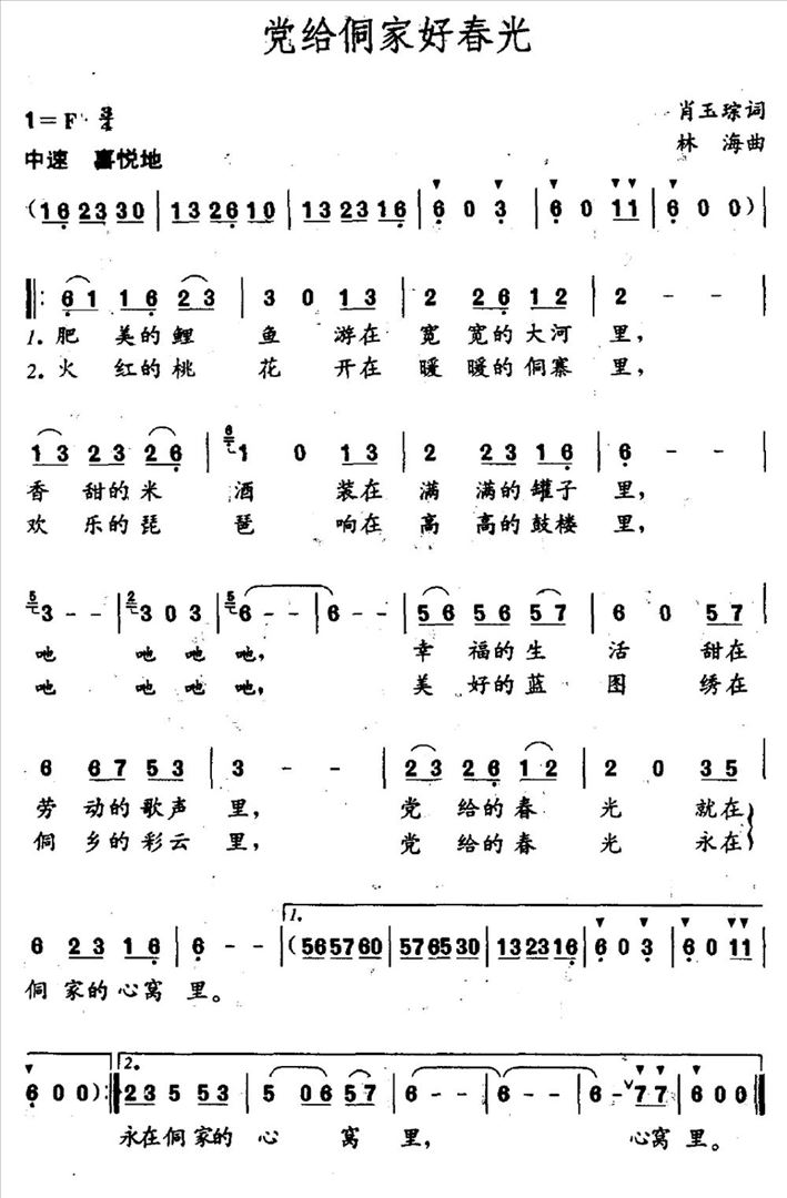 党给侗家好春光简谱