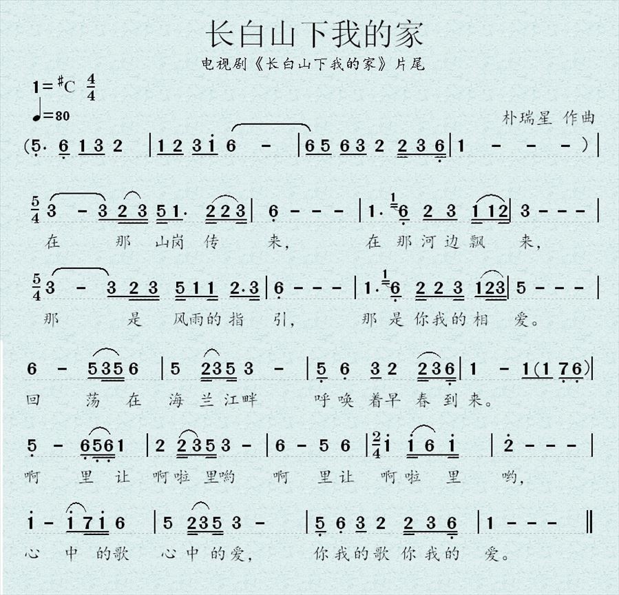 长白山下我的家简谱