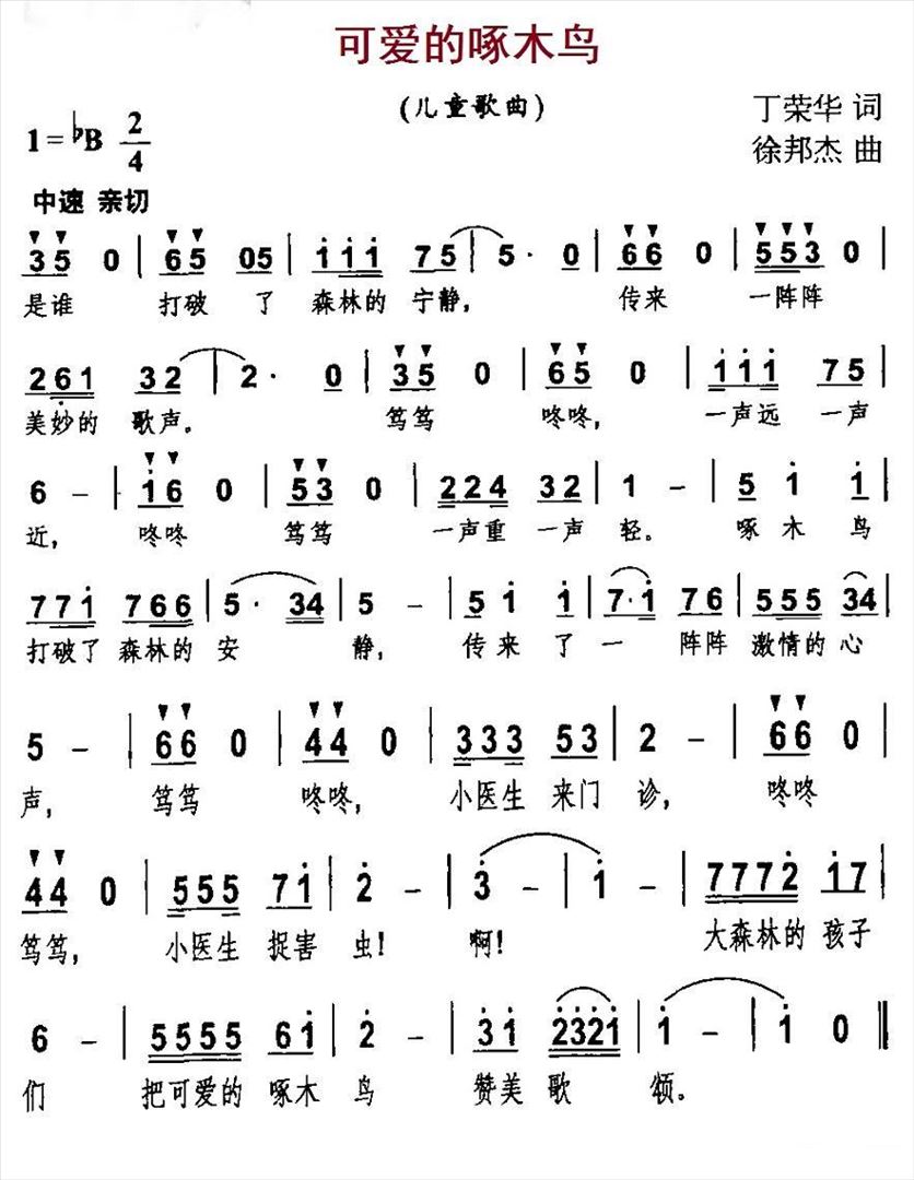 可爱的啄木鸟简谱