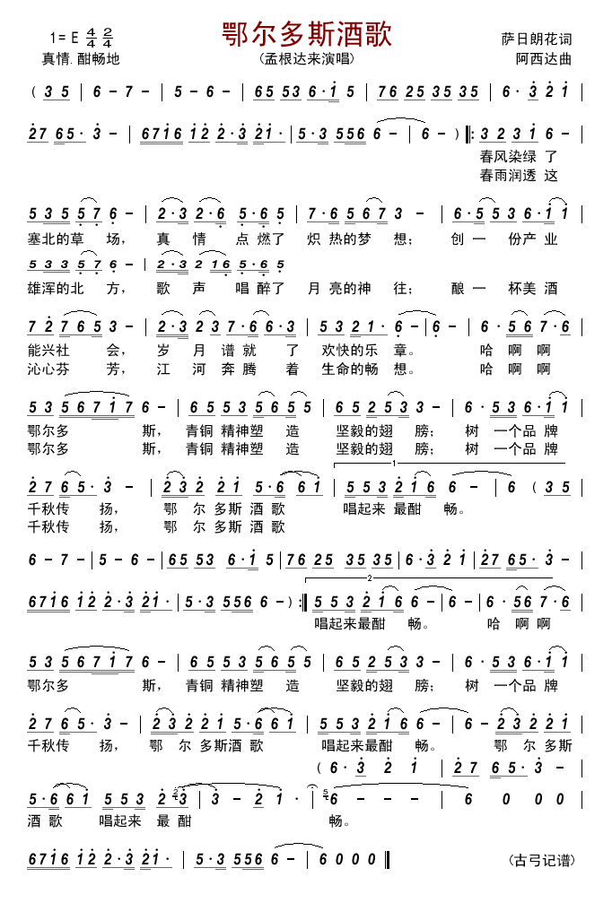 鄂尔多斯酒歌简谱