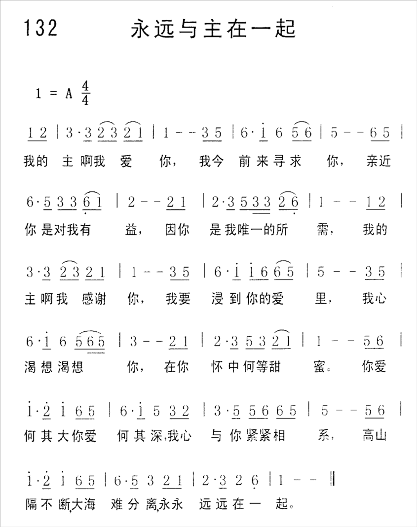 永远与主在一起简谱