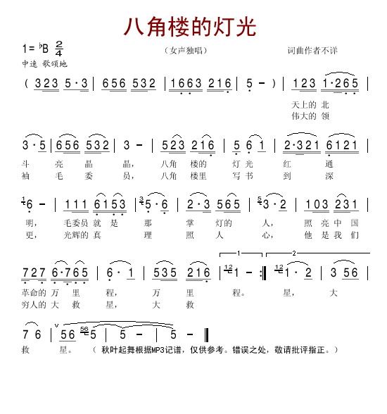 八角楼的灯光简谱