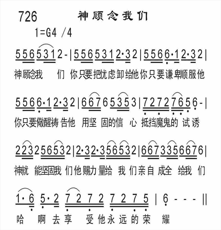 神顾念我们简谱