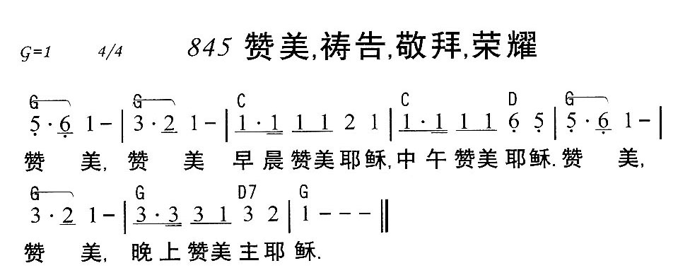 845赞美，祷告，敬拜，荣耀简谱