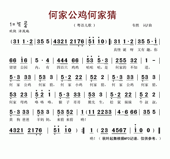 何家公鸡何家猜简谱