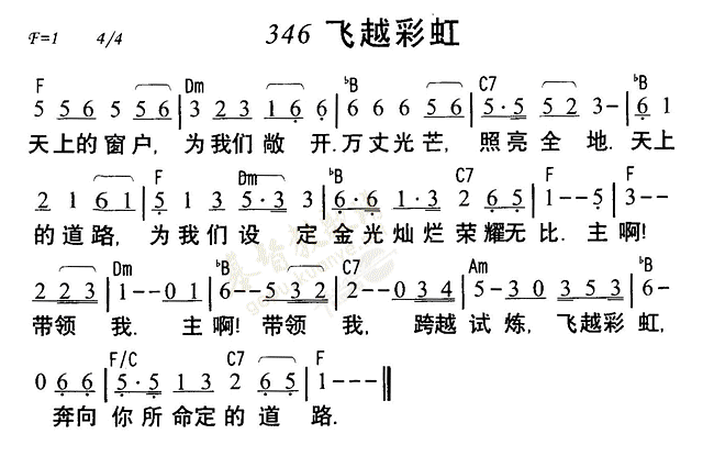 346飞越彩虹简谱