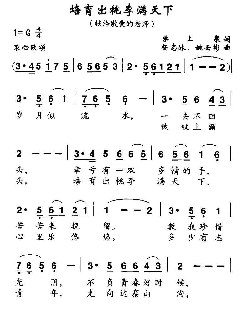 培育出桃李满天下简谱