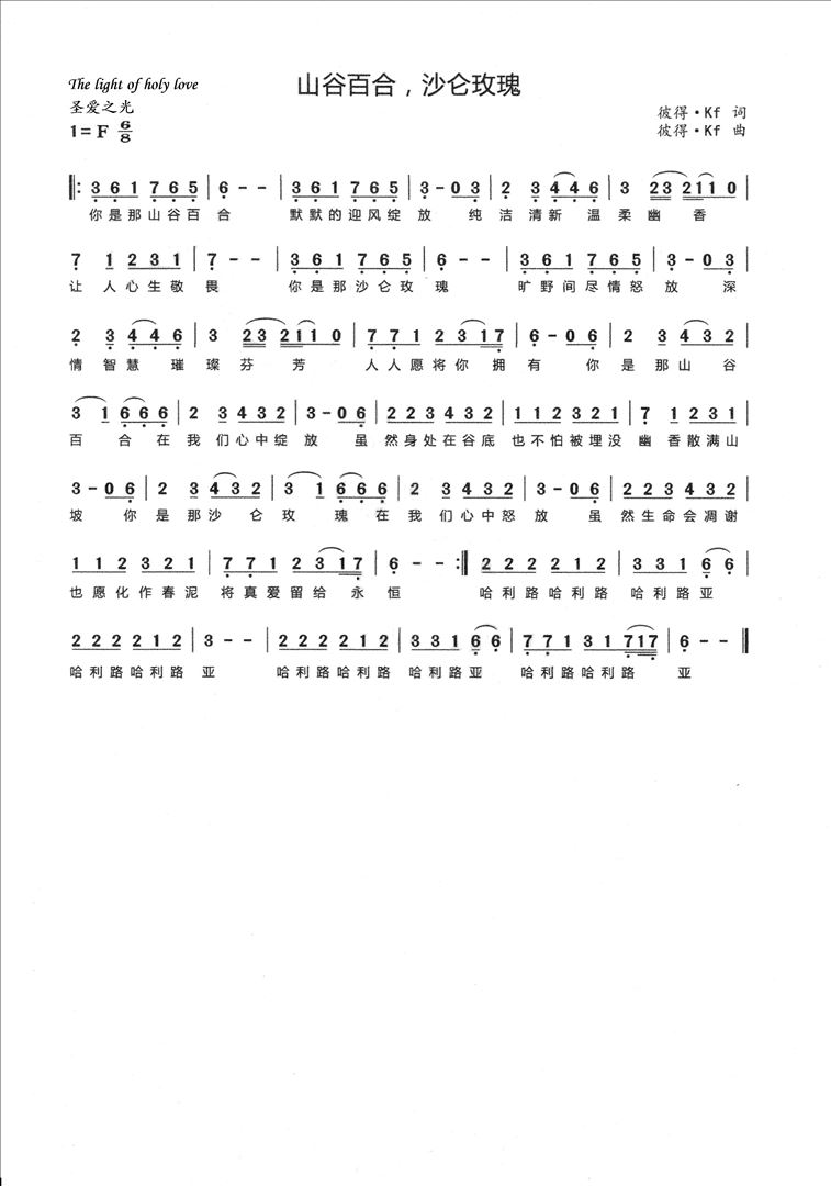 山谷百合，沙仑玫瑰简谱