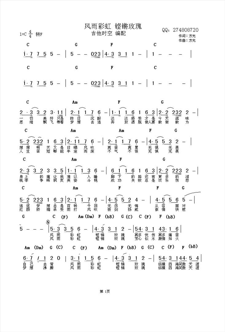 风雨彩虹铿锵玫瑰简谱
