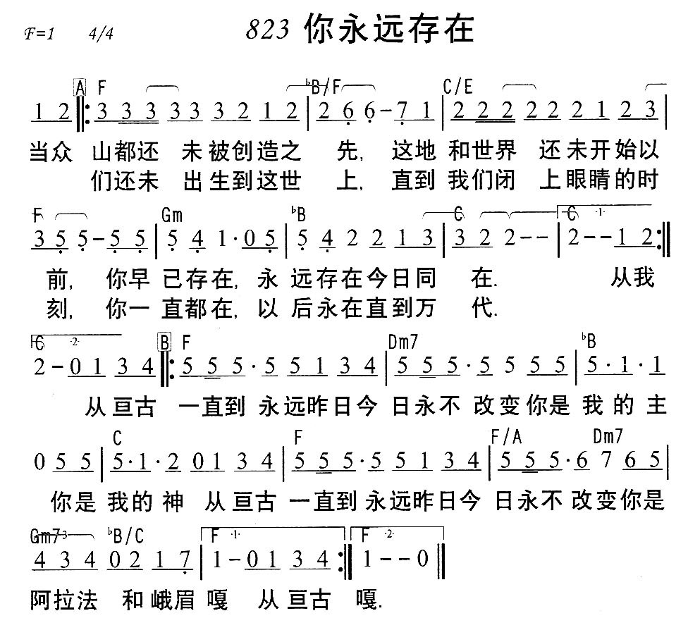 823你永远存在简谱