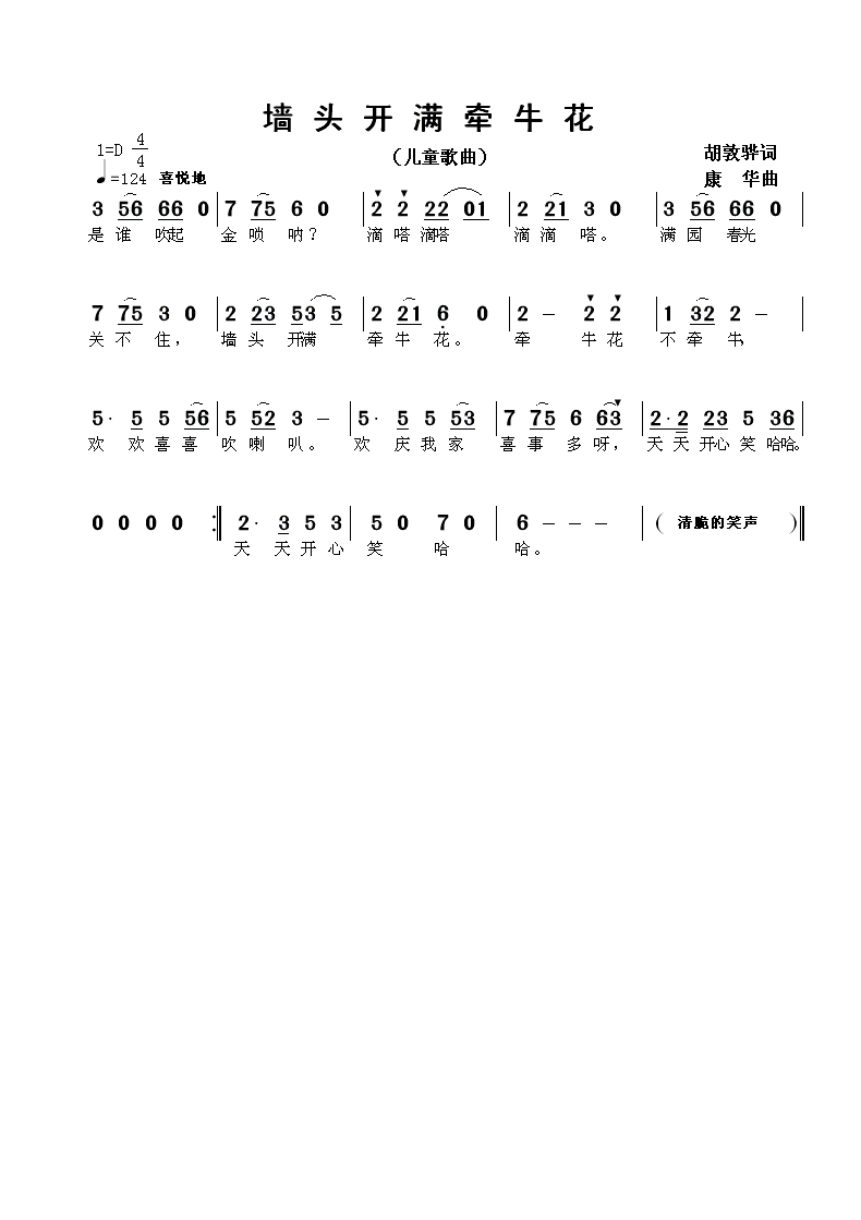 墙头开满牵牛花简谱
