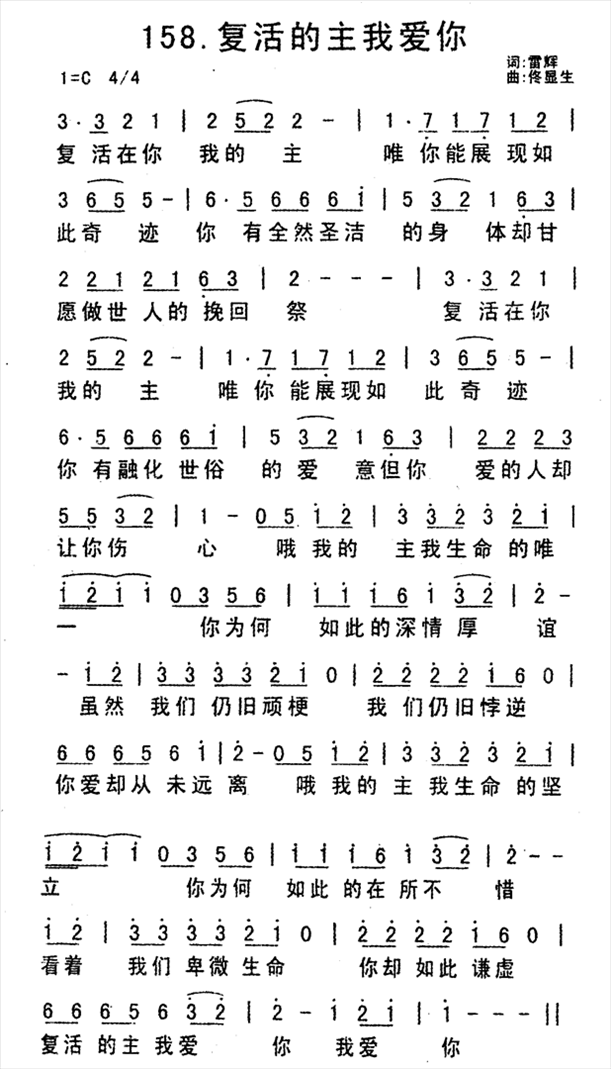 复活的主我爱你简谱