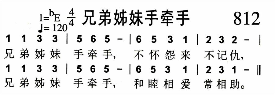 兄弟姊妹手牵手简谱