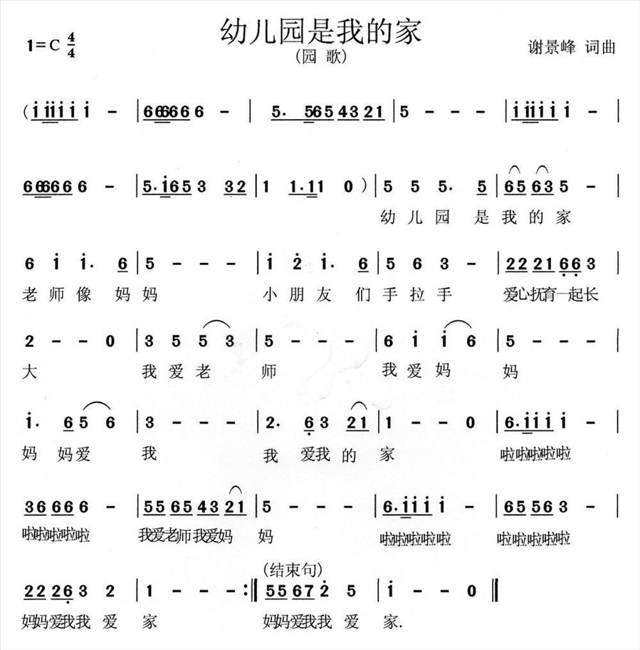 幼儿园是我的家简谱