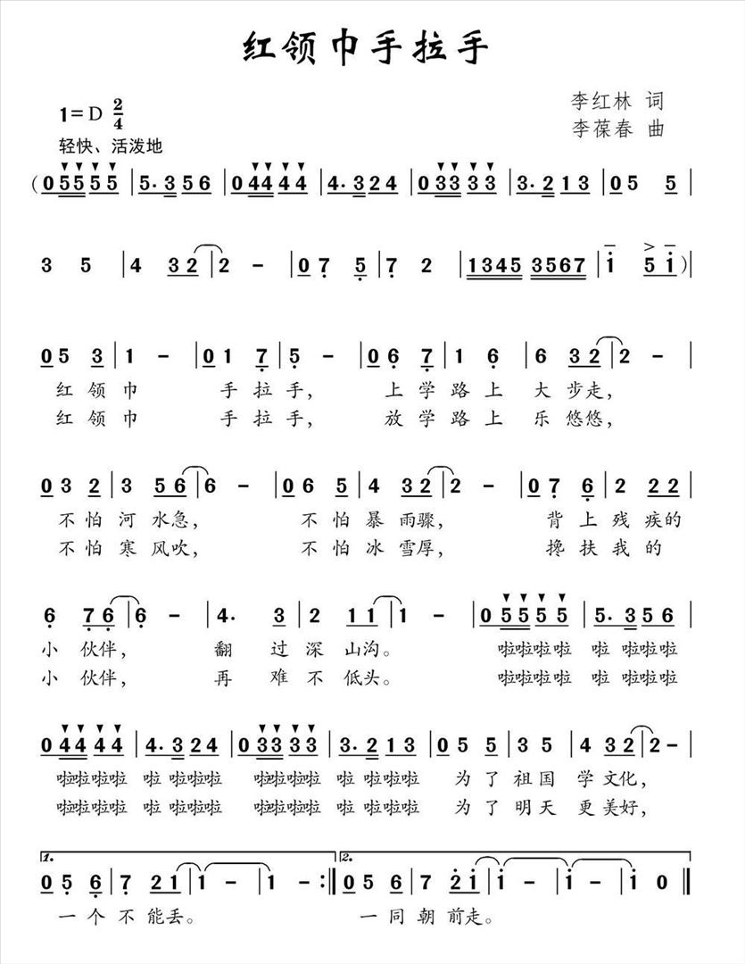 红领巾手拉手简谱