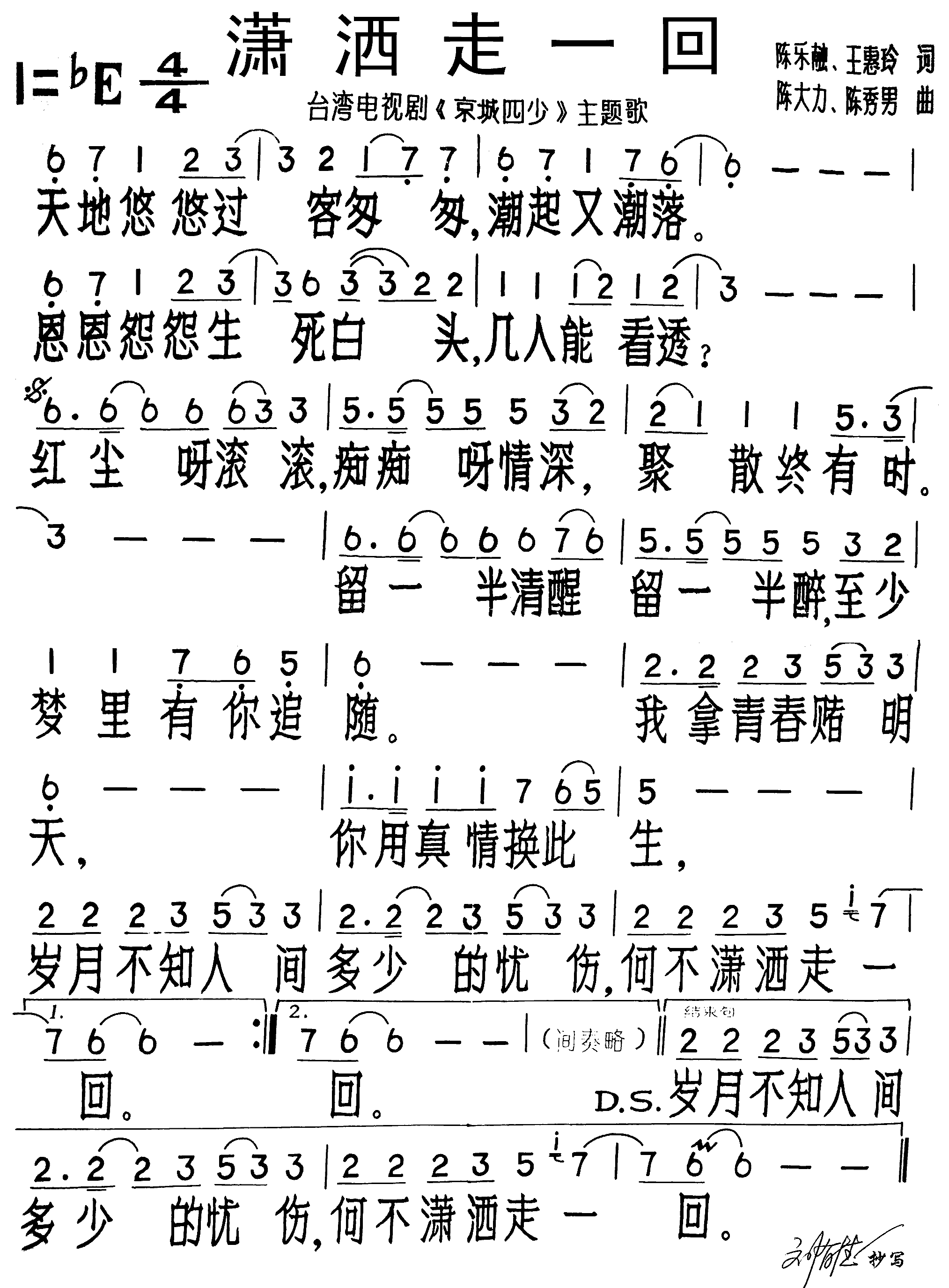 潇洒走一回简谱