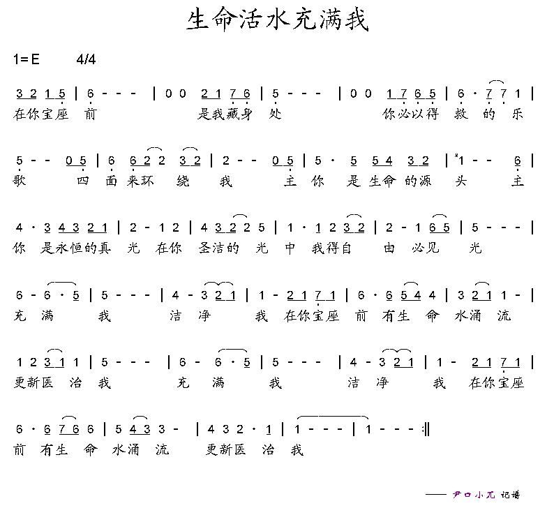 生命活水充满我简谱