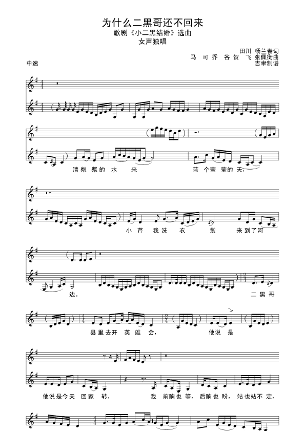 为什么二黑哥还不回来简谱