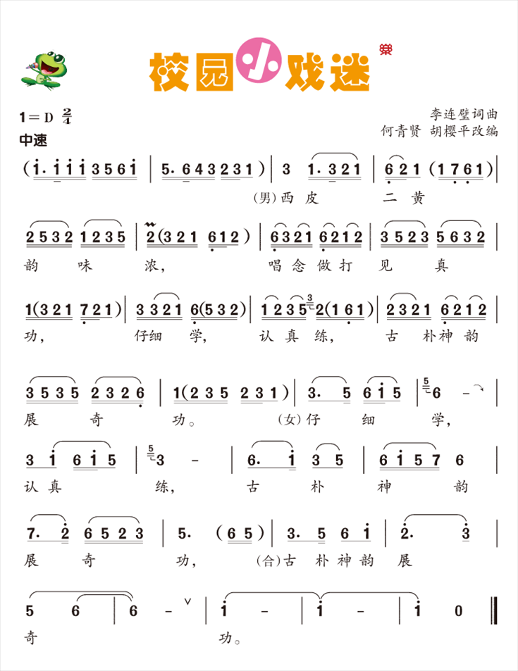 校园小戏迷简谱