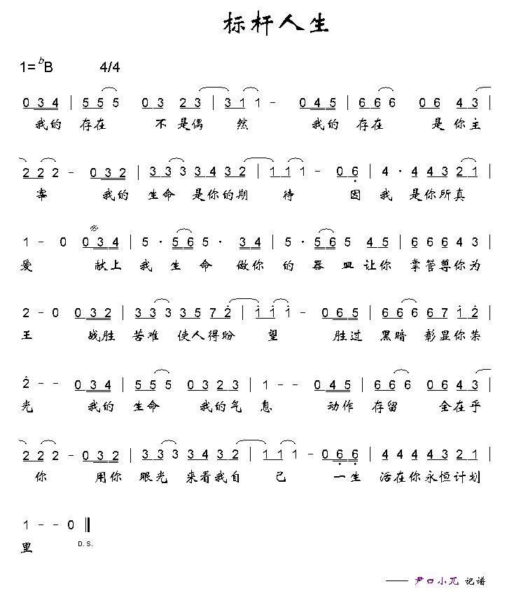 标杆人生简谱