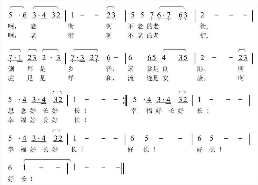 不老的老街简谱