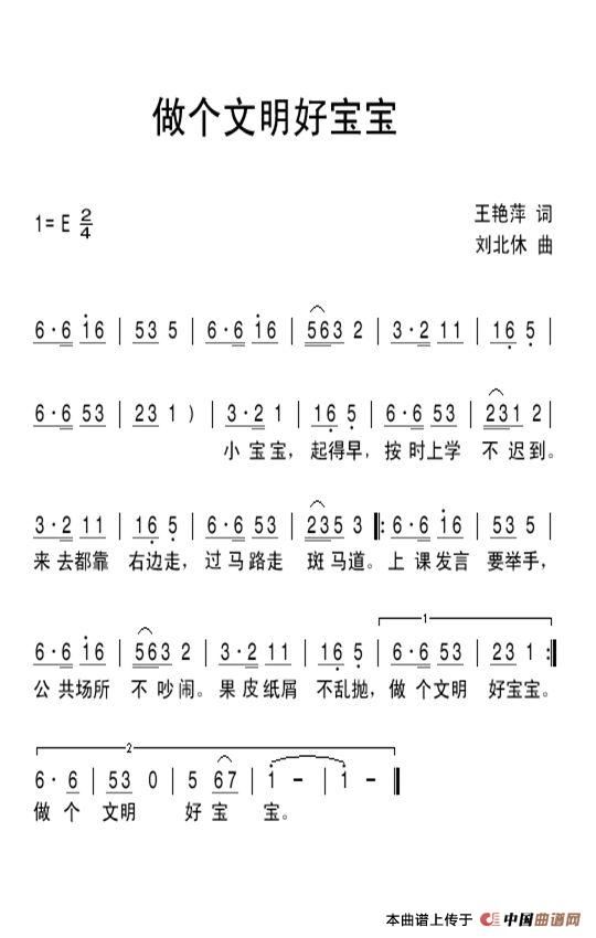 做个文明好宝宝简谱