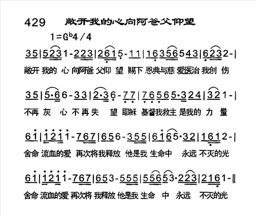 敞开我的心向阿爸父仰望简谱