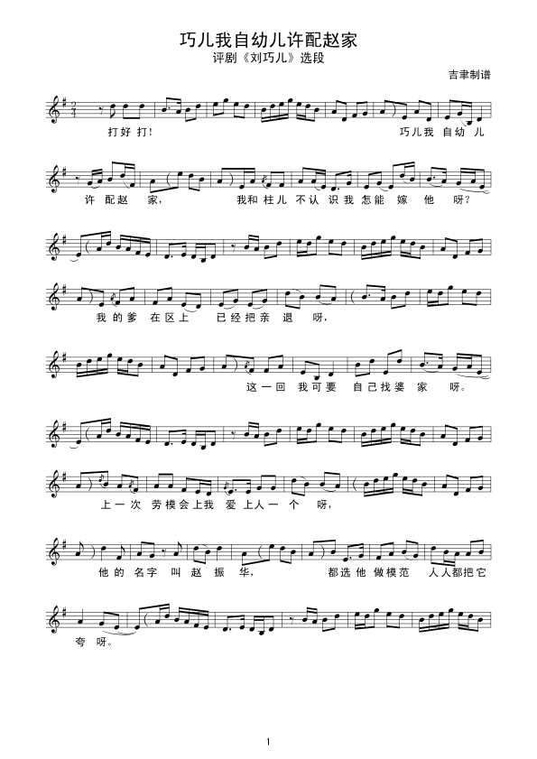 巧儿我自幼儿许配赵家简谱