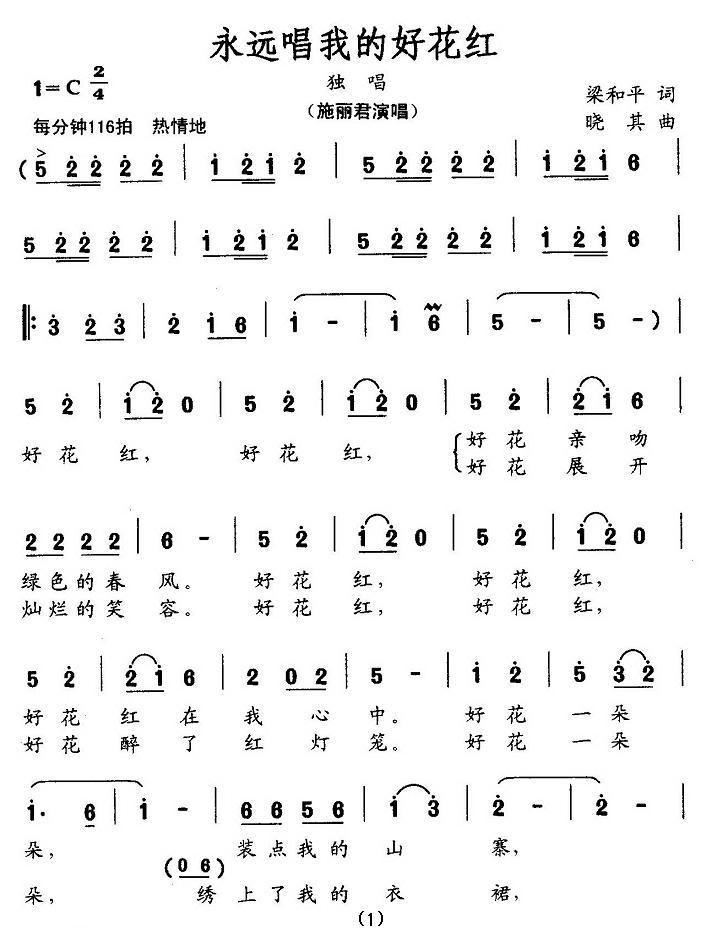 永远唱我的好花红简谱