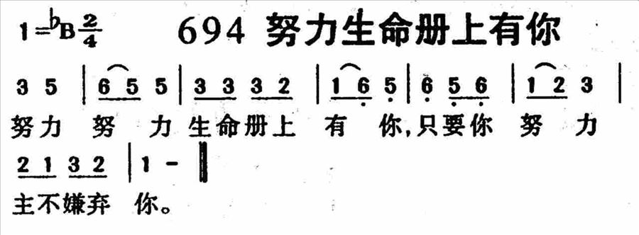 努力生命册上有你简谱