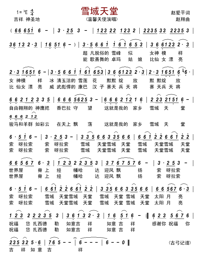 雪域天堂简谱
