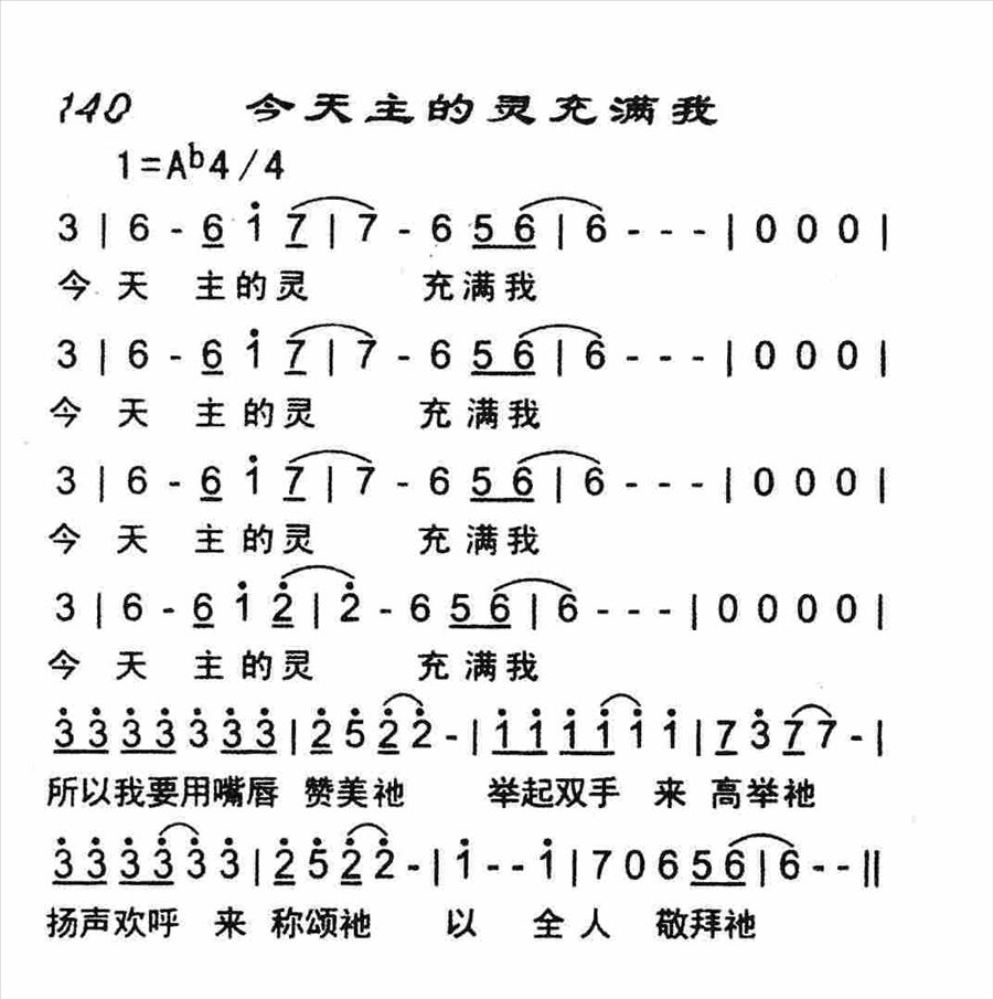 今天主的灵充满我简谱