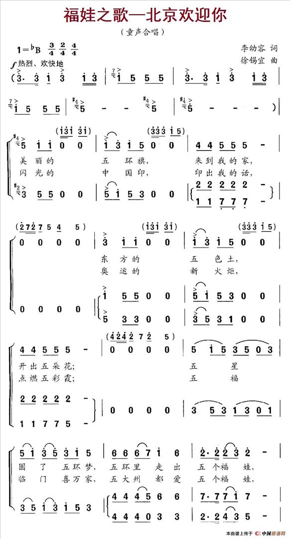 福娃之歌—北京欢迎你简谱