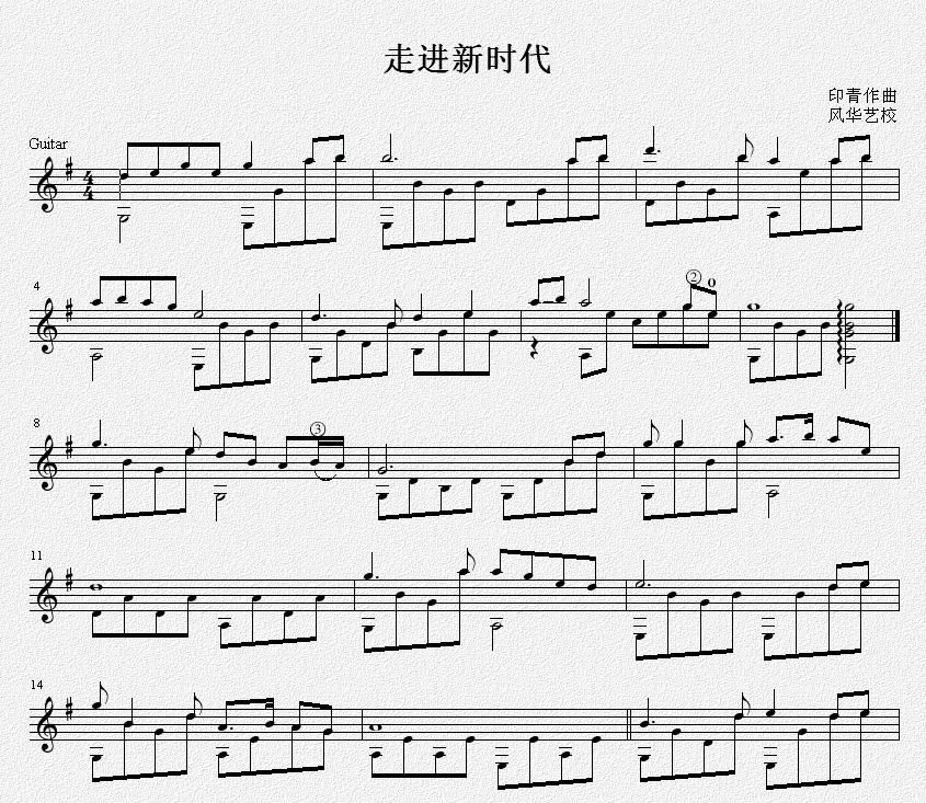 走进新时代五线谱简谱