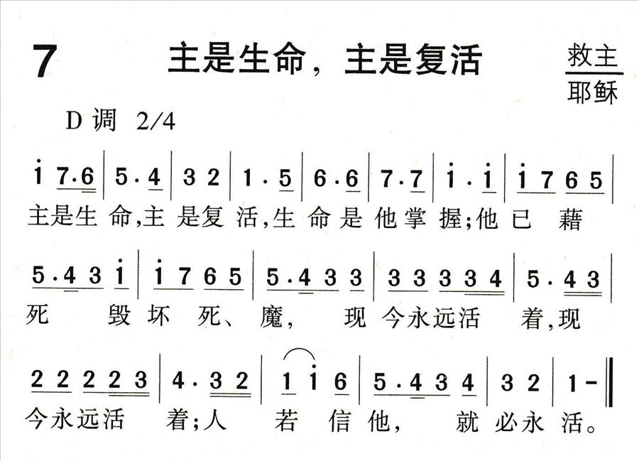 主是生命，主是复活简谱