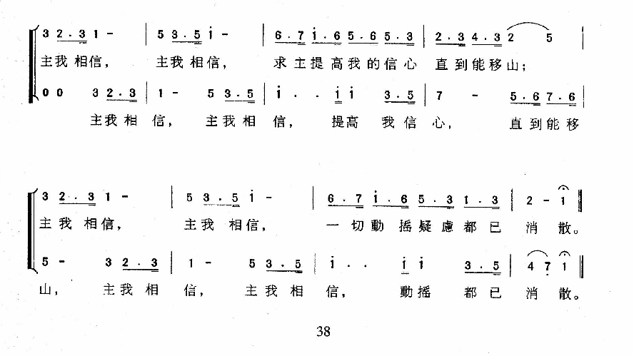 主，我相信简谱