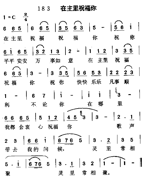 在主里祝福你简谱