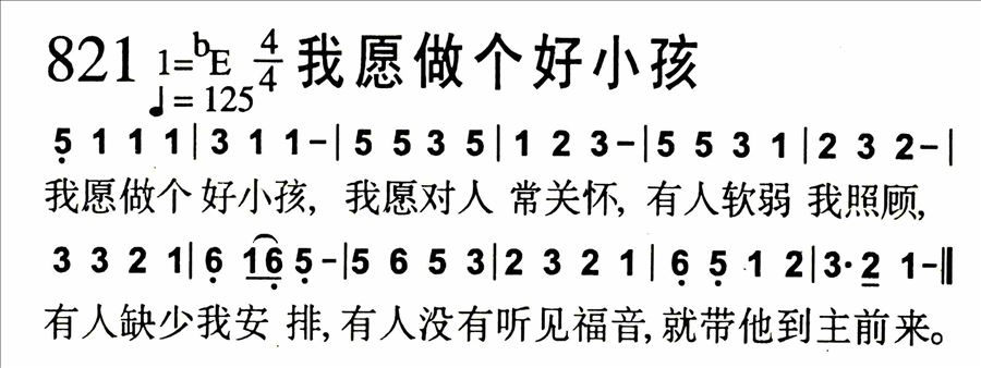 我愿做个好小孩简谱