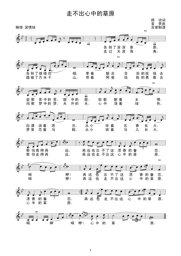 走不出心中的草原简谱